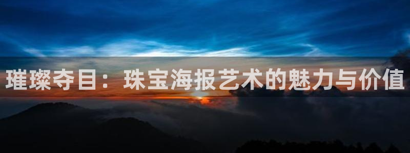 新宝5怎么下载到桌面：璀璨夺目：珠宝海报艺术的魅力与价值