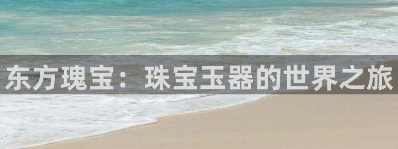 新宝5是谁：东方瑰宝：珠宝玉器的世界之旅