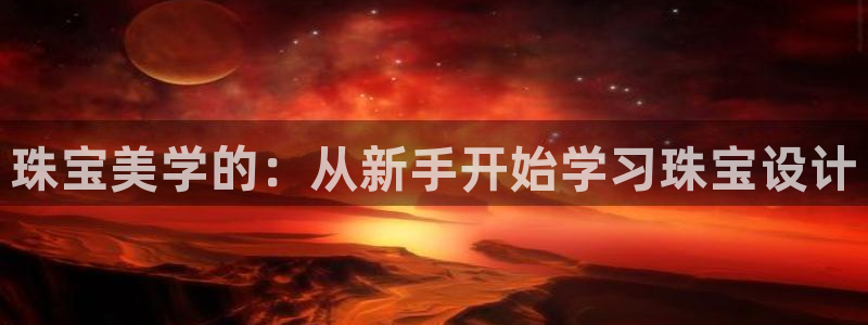 新宝5测速：珠宝美学的：从新手开始学习珠宝设计