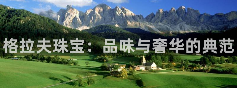 新宝5_测：格拉夫珠宝：品味与奢华的典范