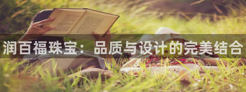 新宝5测速在线：润百福珠宝：品质与设计的完美结合