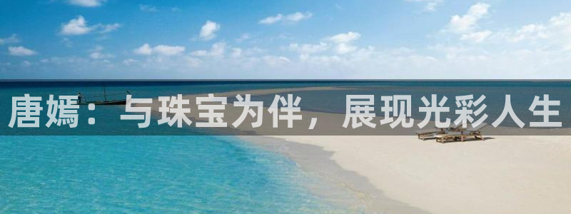 新宝G5：唐嫣：与珠宝为伴，展现光彩人生