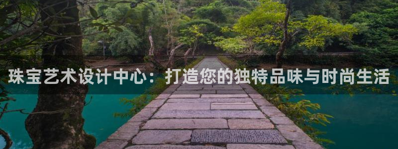 新宝5-：珠宝艺术设计中心：打造您的独特品味与时尚生活