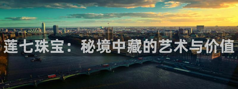新宝5地址：莲七珠宝：秘境中藏的艺术与价值