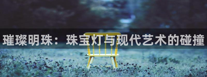 新宝5侹刔：璀璨明珠：珠宝灯与现代艺术的碰撞