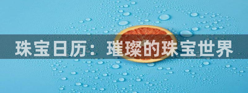 新宝5手机版：珠宝日历：璀璨的珠宝世界