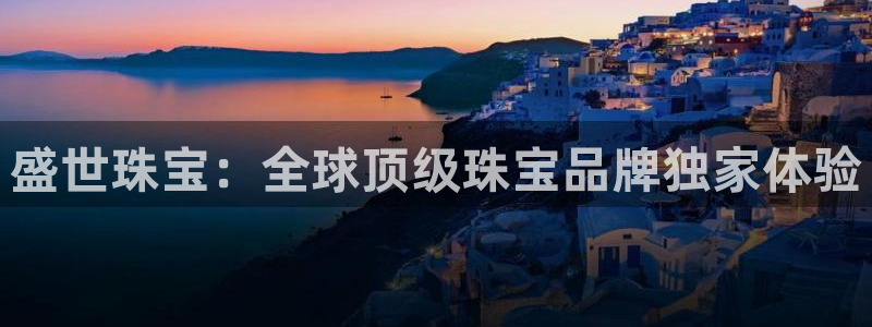 新宝5手机版登录：盛世珠宝：全球顶级珠宝品牌独家体验