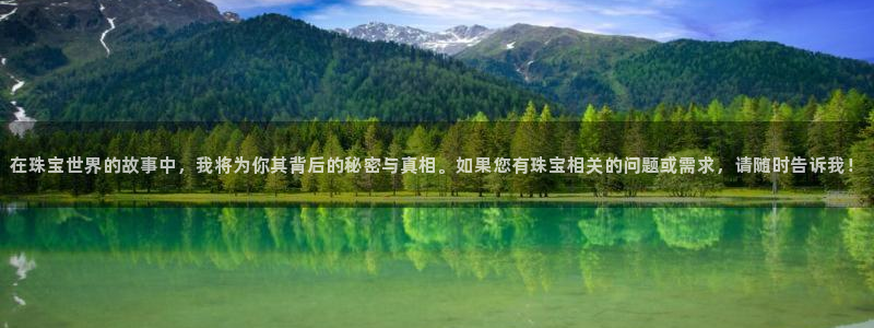 新宝5寂创33300散：在珠宝世界的故事中，我将为你其背后的秘密与真相。如果您有