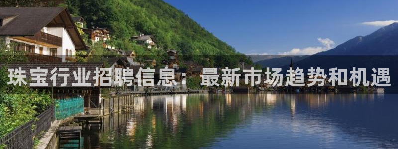 新宝5网：珠宝行业招聘信息：最新市场趋势和机遇