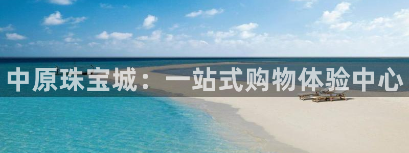 新宝5官方登录入口：中原珠宝城：一站式购物体验中心