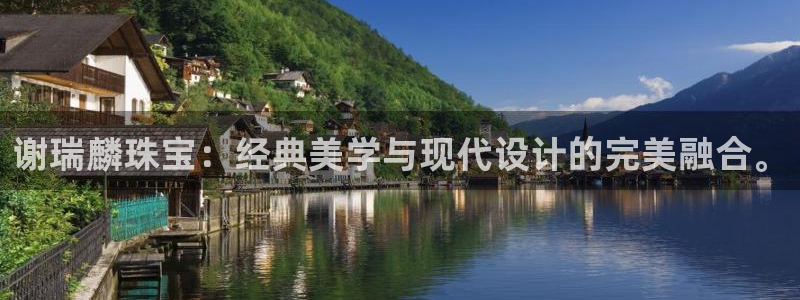 新宝5源码：谢瑞麟珠宝：经典美学与现代设计的完美融合。