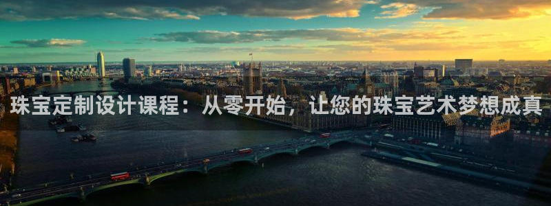 新宝5下载到桌面：珠宝定制设计课程：从零开始，让您的珠宝艺术梦想成真