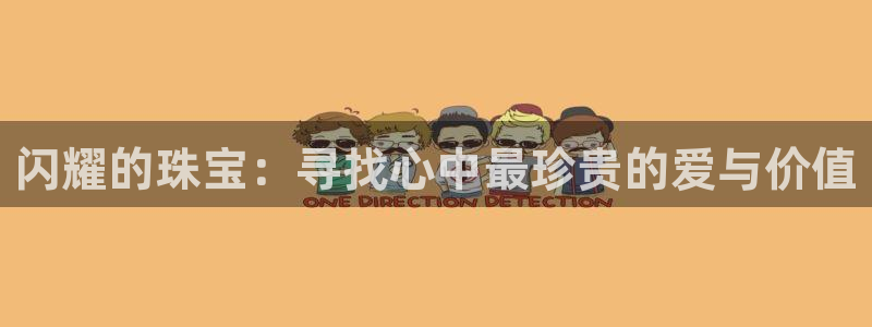 新宝5黑：闪耀的珠宝：寻找心中最珍贵的爱与价值