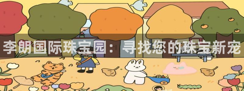 新宝测速5：李朗国际珠宝园：寻找您的珠宝新宠