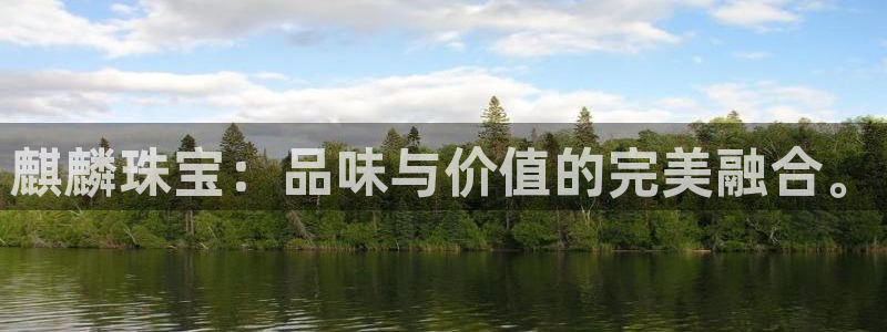 新宝5娱乐方：麒麟珠宝：品味与价值的完美融合。