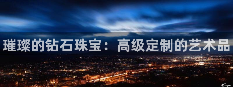 新宝5官方：璀璨的钻石珠宝：高级定制的艺术品