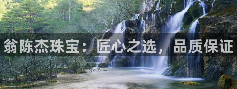 新宝5可靠吗：翁陈杰珠宝：匠心之选，品质保证