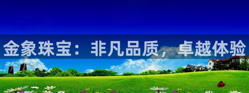 新宝5登录霸：金象珠宝：非凡品质，卓越体验