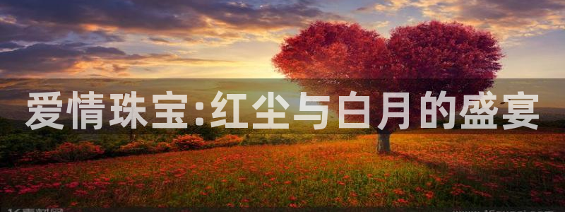 新宝5下载 迅雷下载：爱情珠宝:红尘与白月的盛宴
