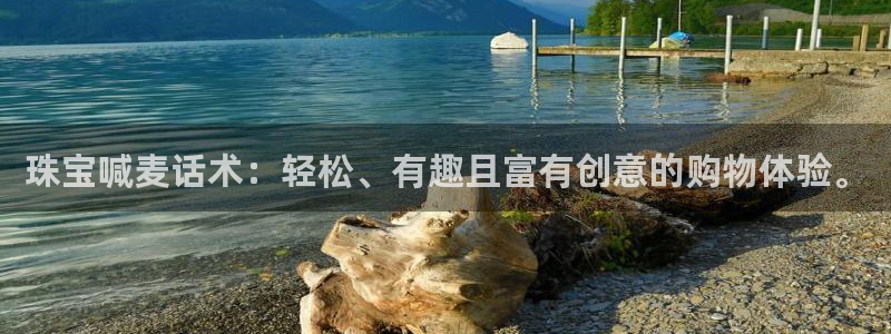 新宝5代理：珠宝喊麦话术：轻松、有趣且富有创意的购物体验。