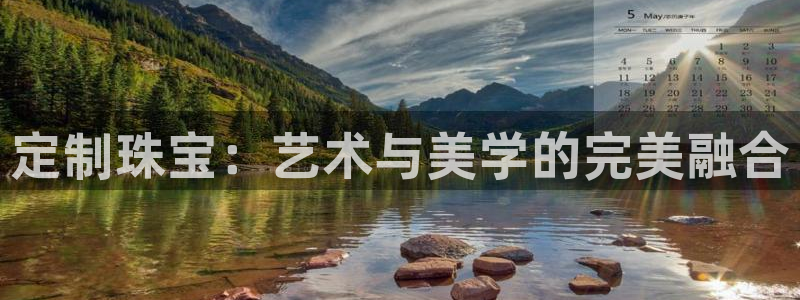 新宝5娱乐学：定制珠宝：艺术与美学的完美融合