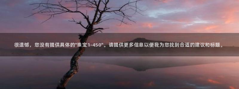 新宝5尤74OOO5：很遗憾，您没有提供具体的\