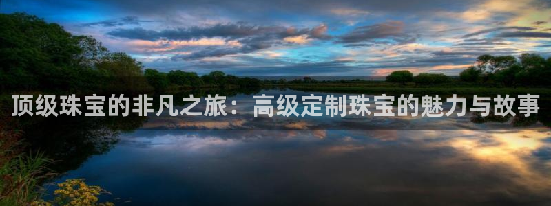 新宝rc_5w：顶级珠宝的非凡之旅：高级定制珠宝的魅力与故事