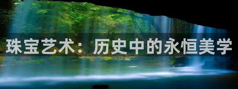 新宝5 888：珠宝艺术：历史中的永恒美学