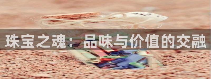 新宝5湫333 00：珠宝之魂：品味与价值的交融