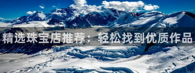 新宝5登录霸：精选珠宝店推荐：轻松找到优质作品