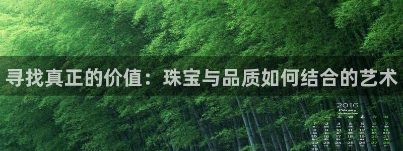 新宝测速5：寻找真正的价值：珠宝与品质如何结合的艺术