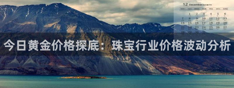 新宝5日：今日黄金价格探底：珠宝行业价格波动分析
