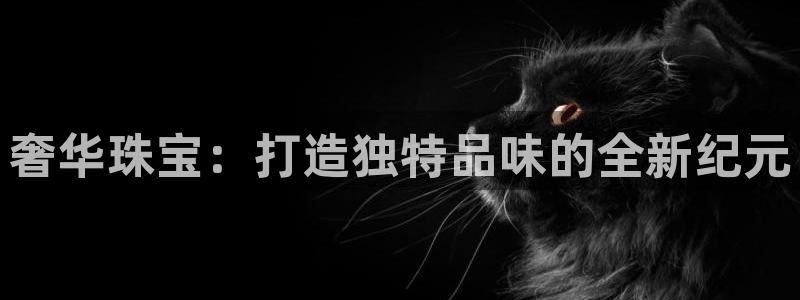 新宝5安卓版：奢华珠宝：打造独特品味的全新纪元