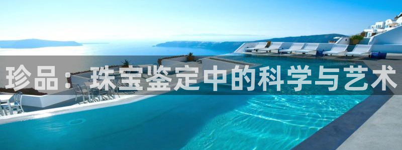 新宝5授权：珍品：珠宝鉴定中的科学与艺术