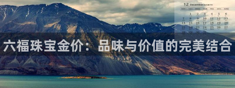 新宝b2O5O5O：六福珠宝金价：品味与价值的完美结合