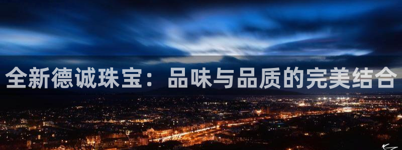 新宝5平台登陆：全新德诚珠宝：品味与品质的完美结合