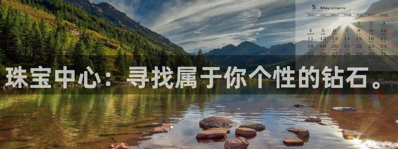 新宝G5：珠宝中心：寻找属于你个性的钻石。