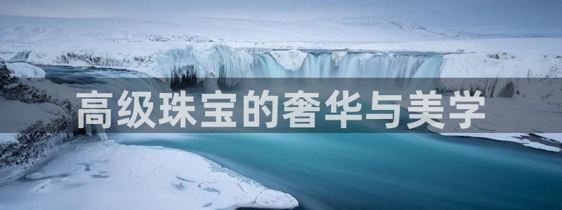 新宝5网站：高级珠宝的奢华与美学