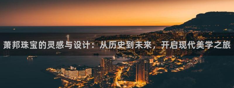 新宝5线路登录：萧邦珠宝的灵感与设计：从历史到未来，开启现代美学之旅