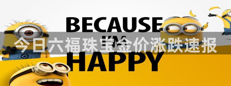 新宝5什么时候上市：今日六福珠宝金价涨跌速报