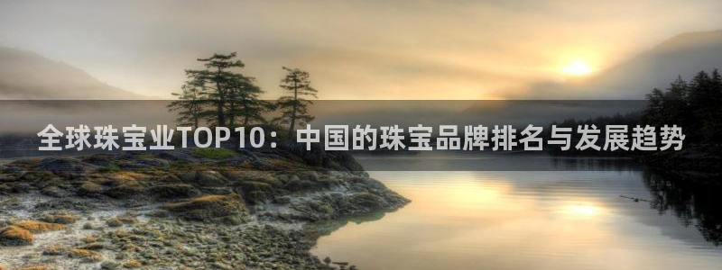 新宝新5：全球珠宝业TOP10：中国的珠宝品牌排名与发展趋势
