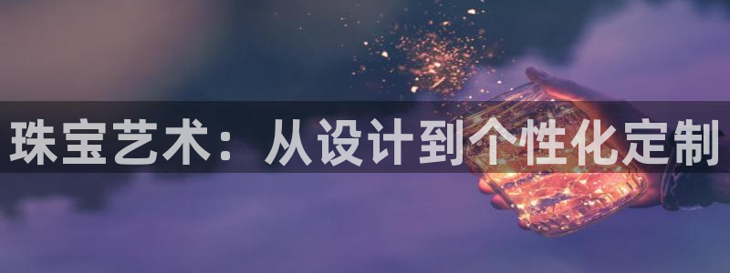 新宝骏rc5W：珠宝艺术：从设计到个性化定制