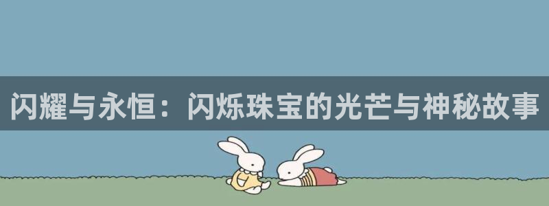 新宝那2O5O5O：闪耀与永恒：闪烁珠宝的光芒与神秘故事