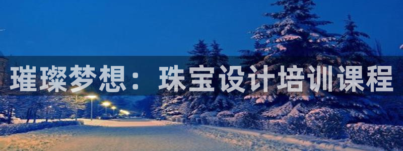 新宝5娱乐方：璀璨梦想：珠宝设计培训课程