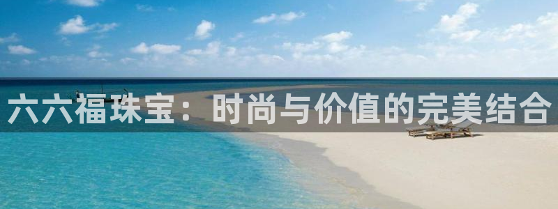 新宝_5：六六福珠宝：时尚与价值的完美结合