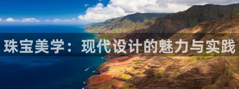 新宝5褚32OO59：珠宝美学：现代设计的魅力与实践