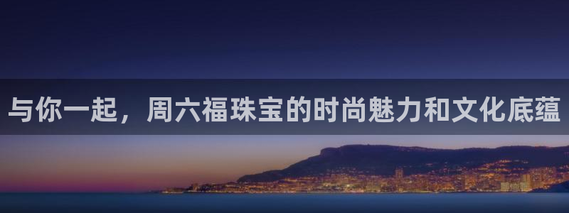 p5r新宝魔：与你一起，周六福珠宝的时尚魅力和文化底蕴