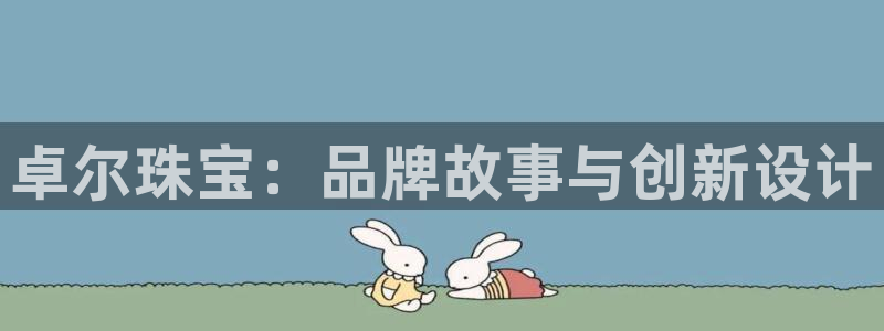 新宝rc_5w：卓尔珠宝：品牌故事与创新设计