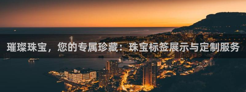 新宝5测速下载：璀璨珠宝，您的专属珍藏：珠宝标签展示与定制服务