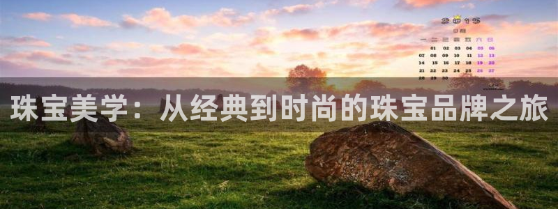 新宝5注册：珠宝美学：从经典到时尚的珠宝品牌之旅